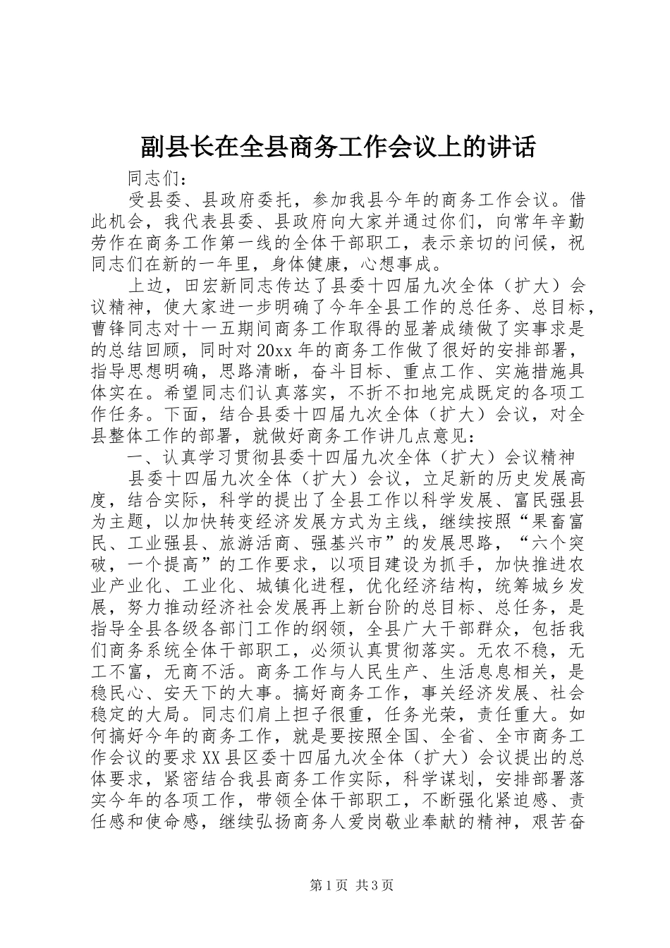 副县长在全县商务工作会议上的讲话_第1页