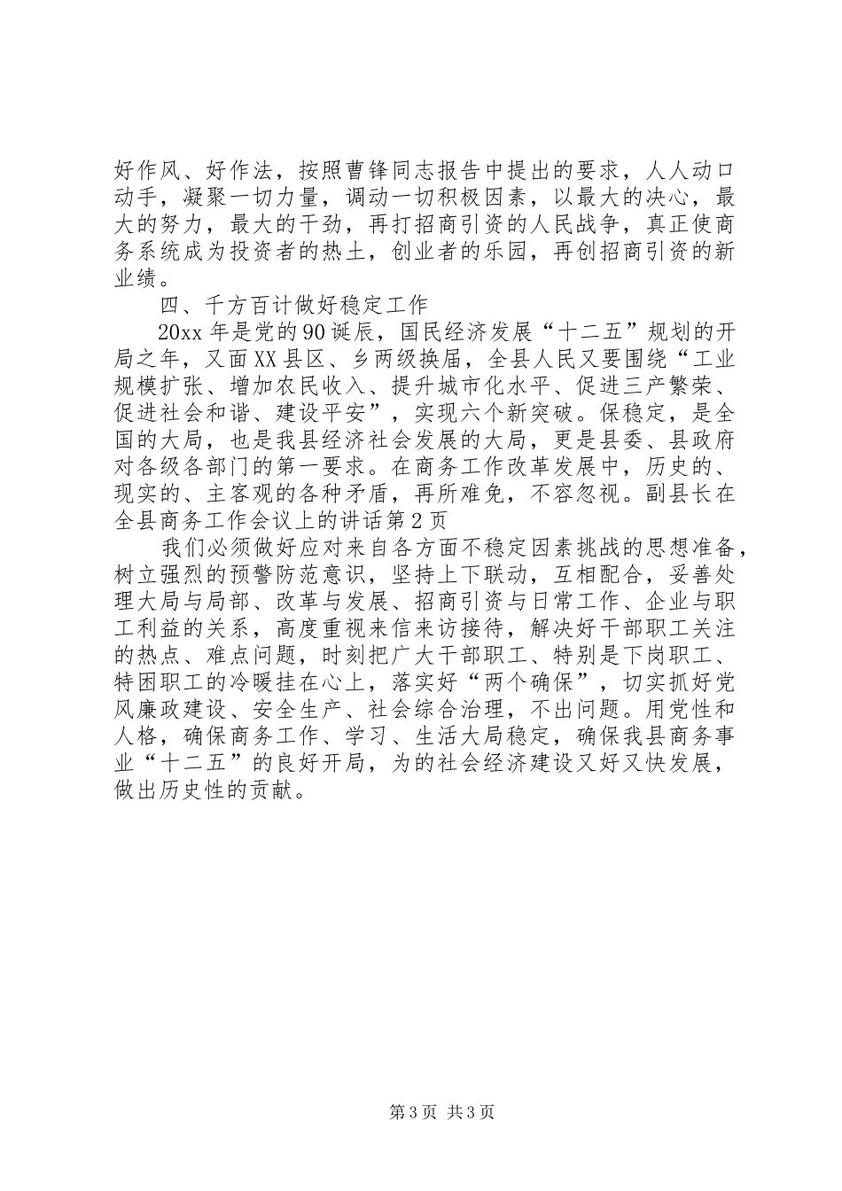 副县长在全县商务工作会议上的讲话_第3页