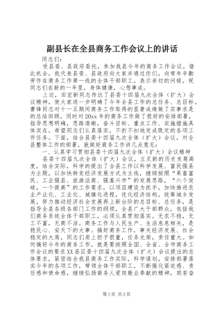 副县长在全县商务工作会议上的讲话
