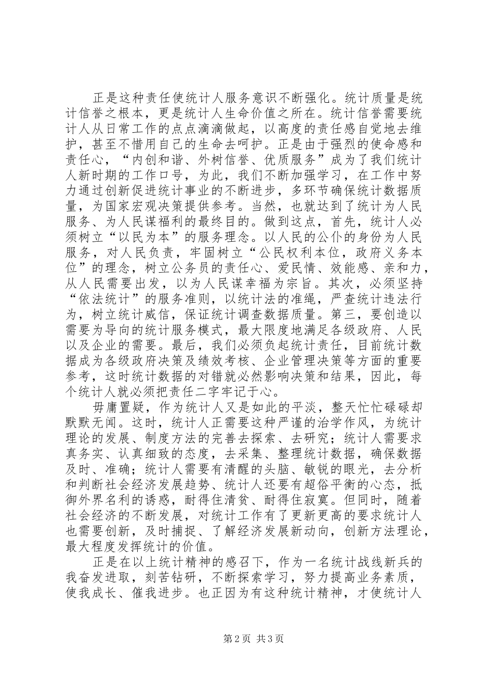 统计系统爱岗敬业演讲稿_第2页