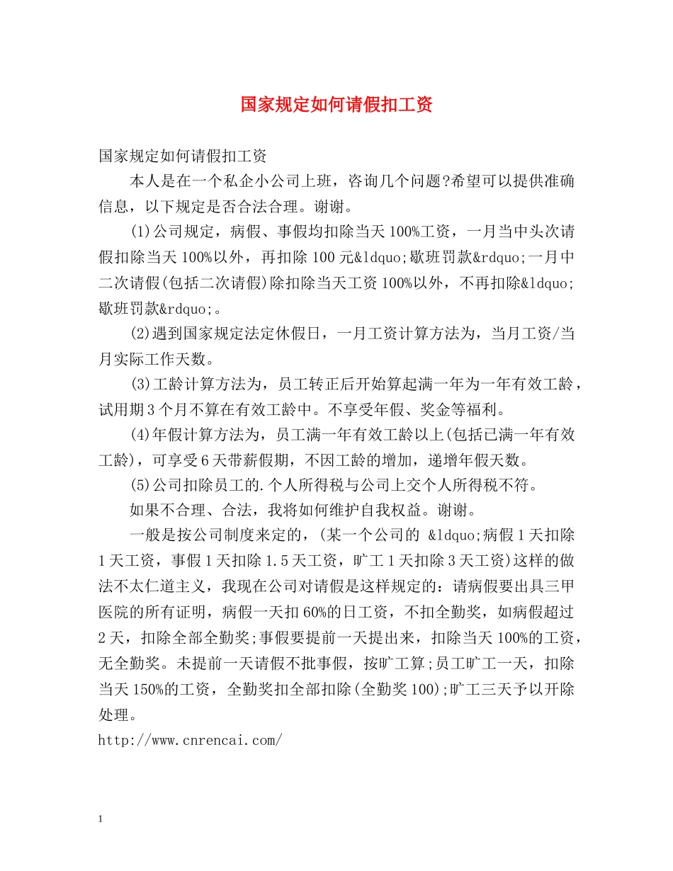 国家规定如何请假扣工资 _第1页