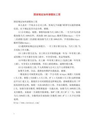 国家规定如何请假扣工资 