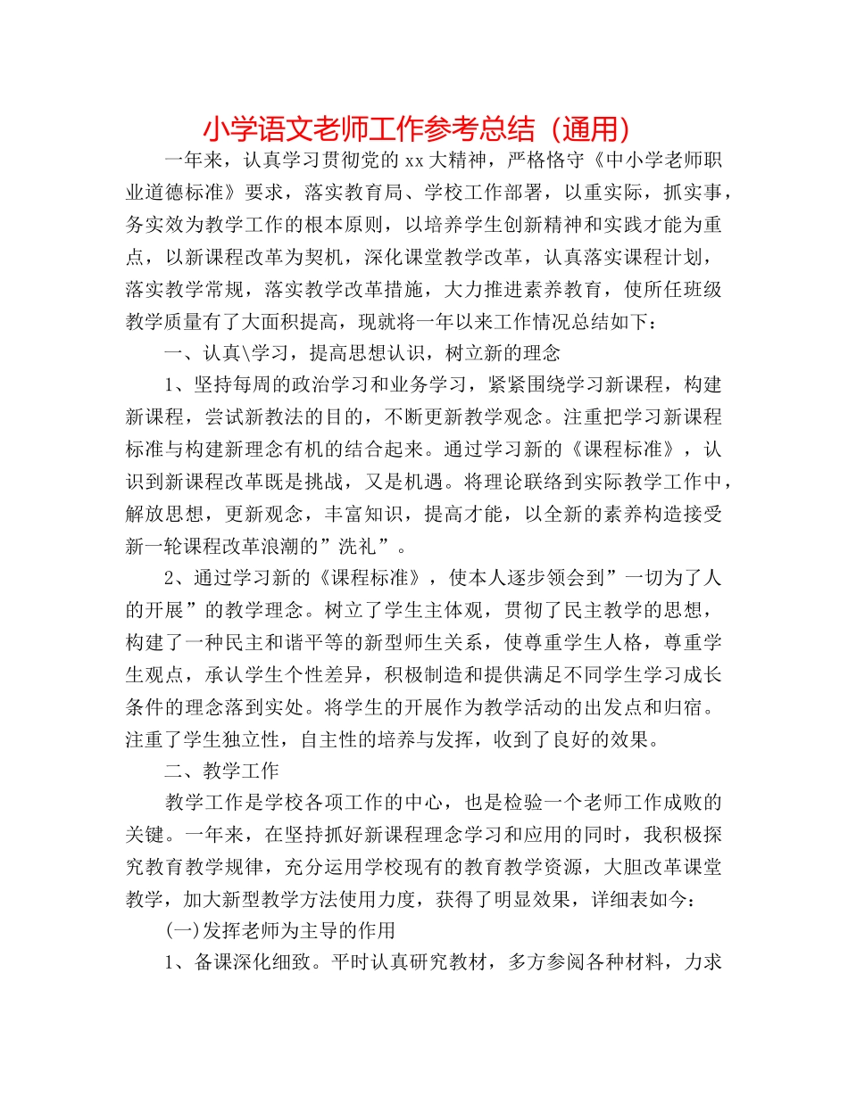 小学语文教师工作参考总结（通用） _第1页