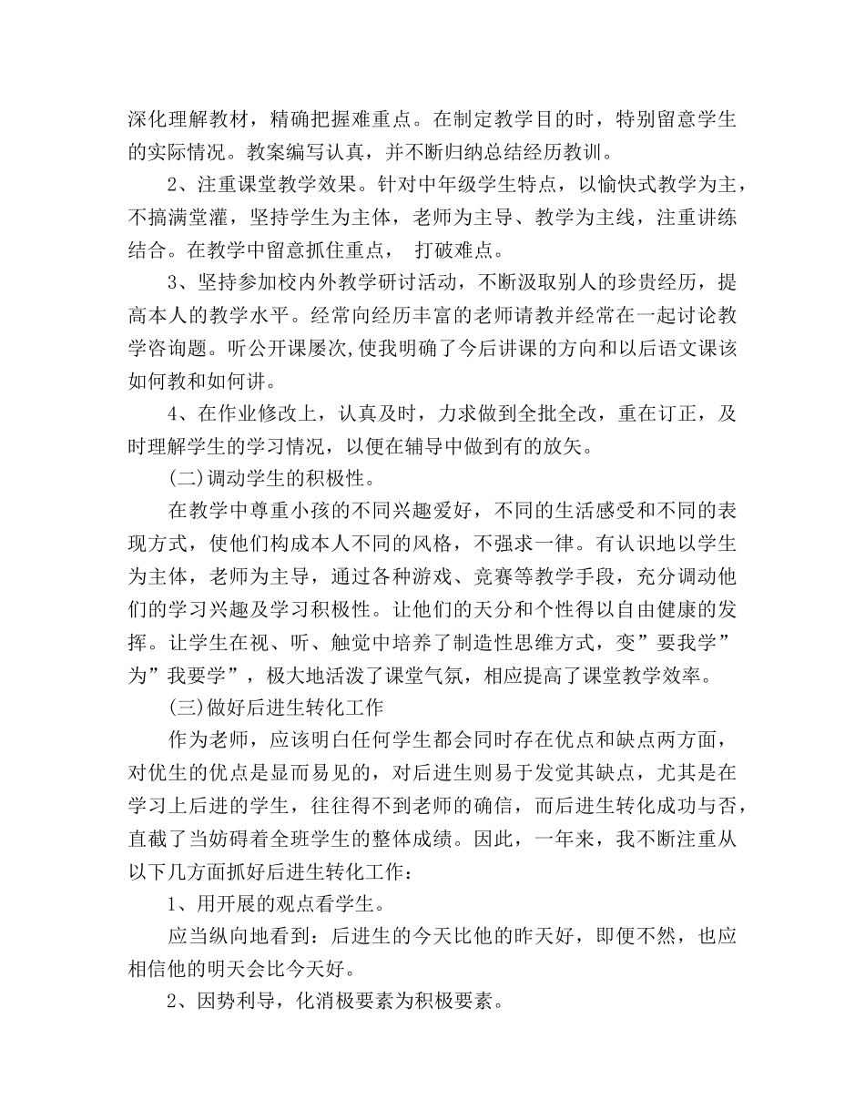 小学语文教师工作参考总结（通用） _第2页