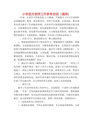小学语文教师工作参考总结（通用） 