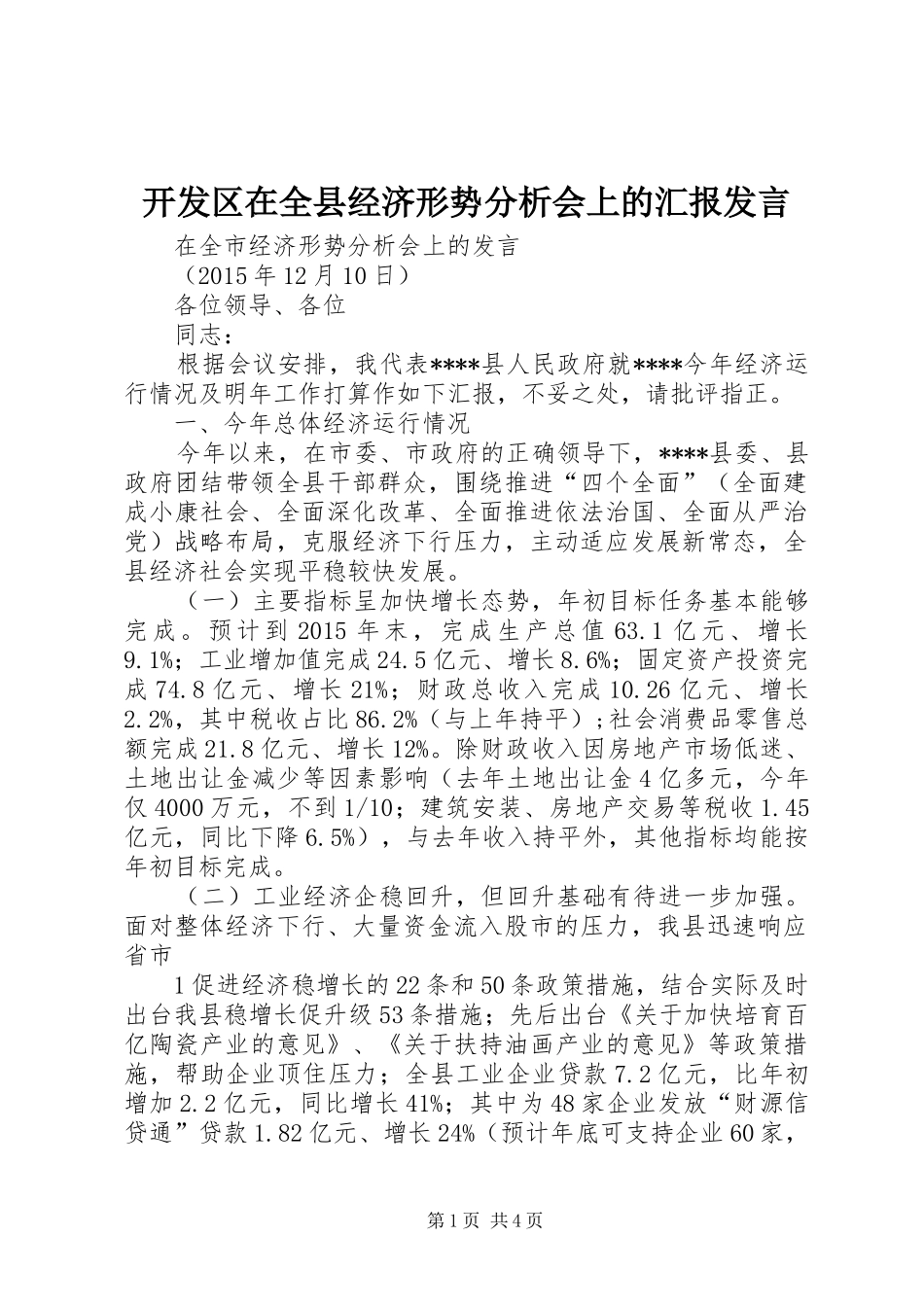 开发区在全县经济形势分析会上的汇报发言_第1页