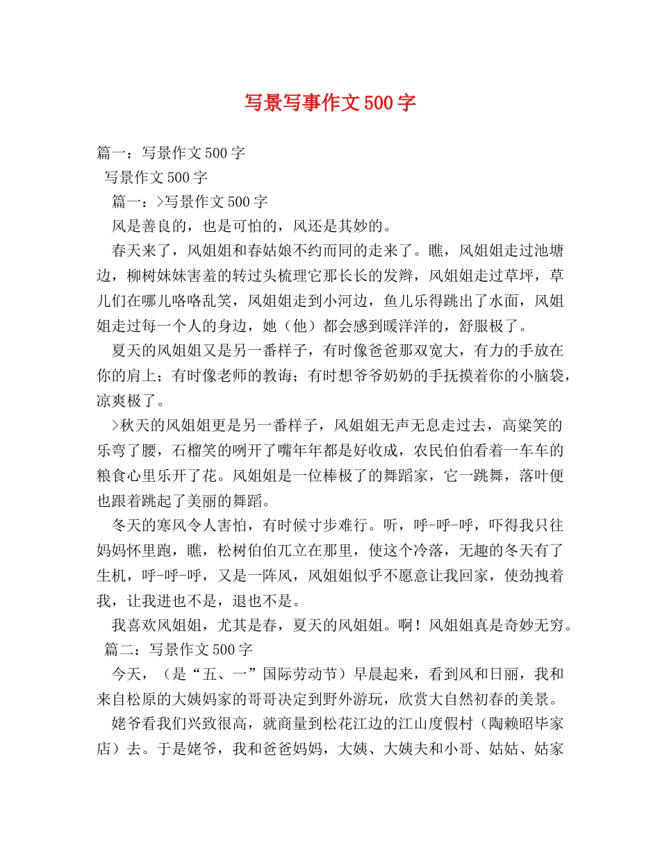 写景写事作文500字 _第1页
