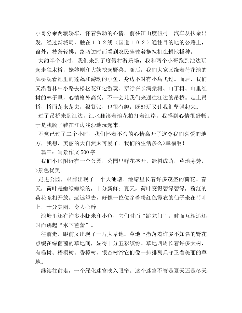 写景写事作文500字 _第2页