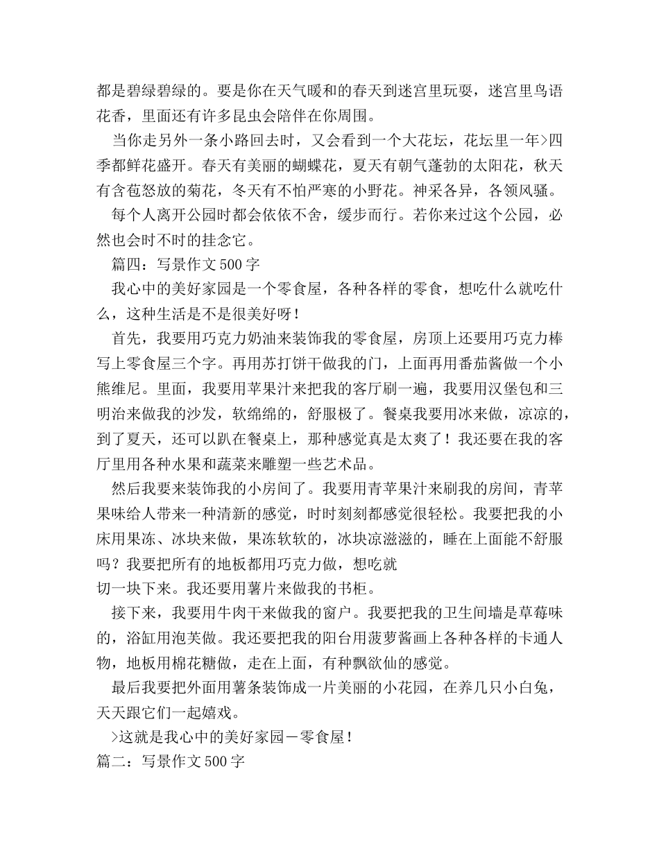 写景写事作文500字 _第3页