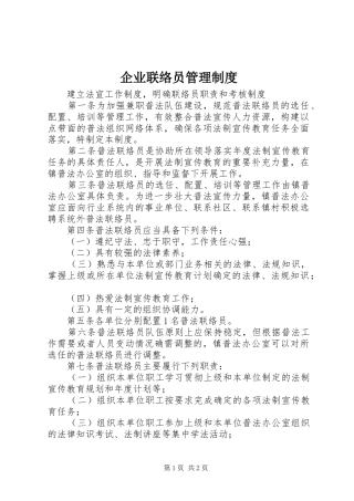 企业联络员管理制度