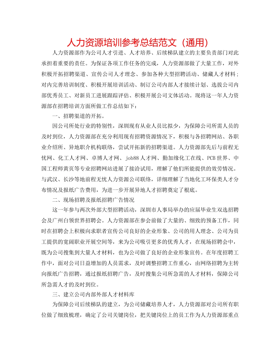 人力资源培训参考总结范文（通用） _第1页
