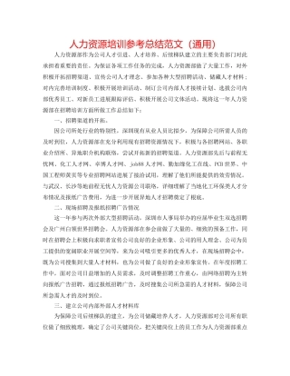 人力资源培训参考总结范文（通用） 