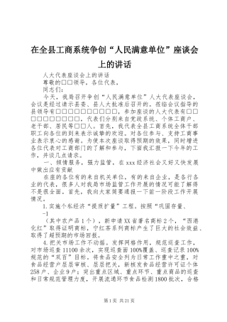 在全县工商系统争创“人民满意单位”座谈会上的讲话