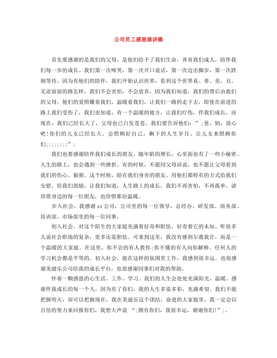 公司员工感恩演讲稿 _第1页