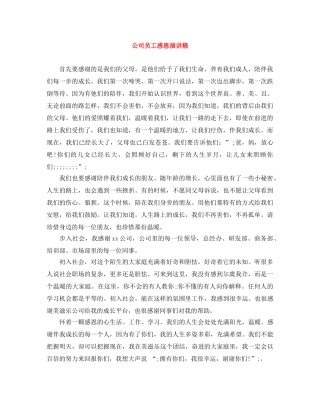 公司员工感恩演讲稿 