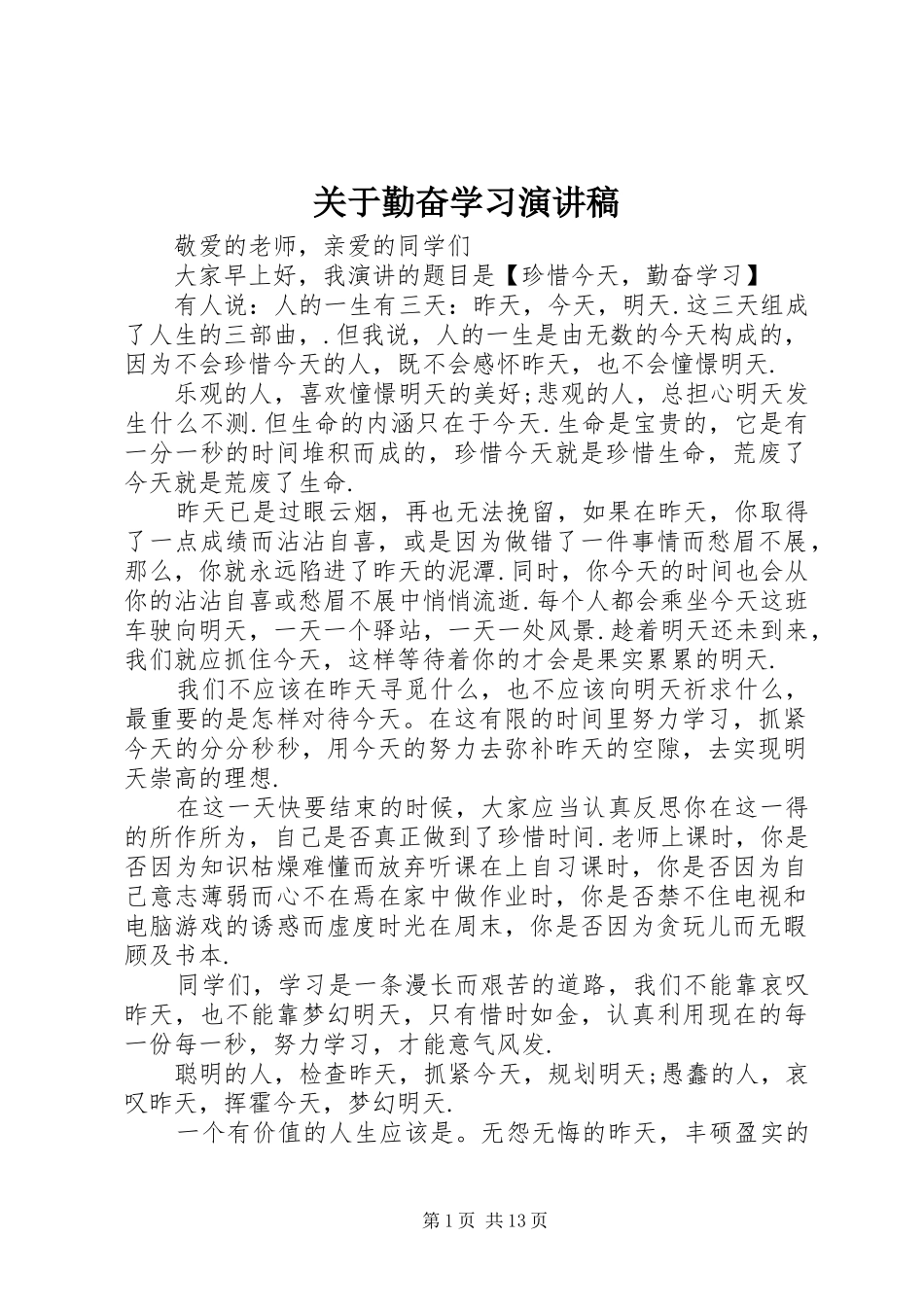 关于勤奋学习演讲稿_第1页