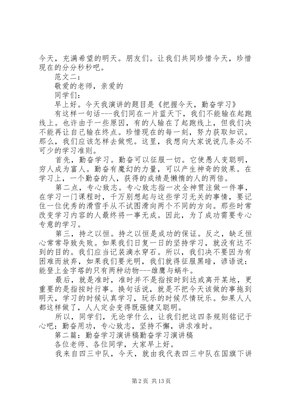 关于勤奋学习演讲稿_第2页