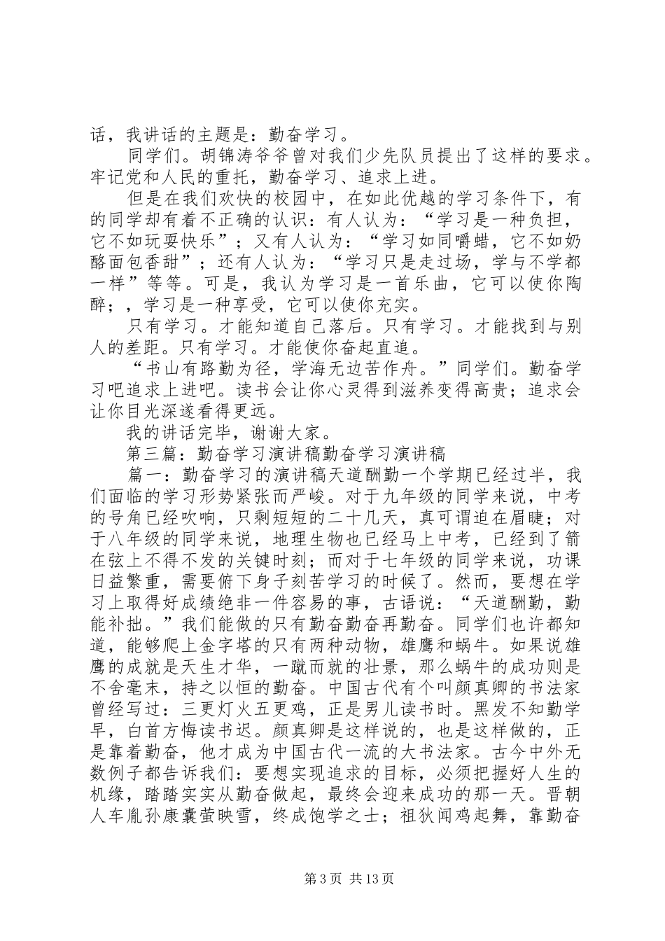 关于勤奋学习演讲稿_第3页