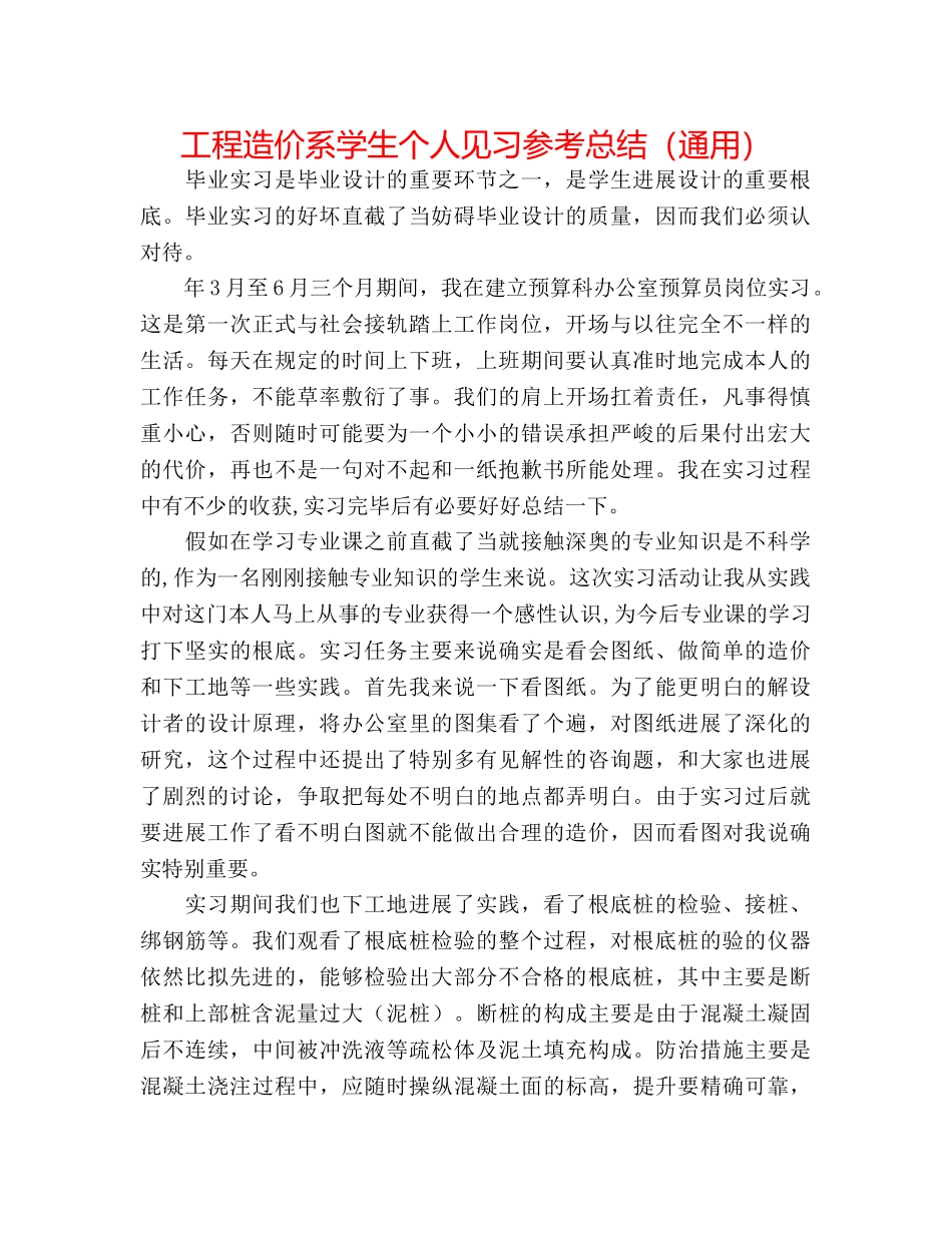 工程造价系学生个人见习参考总结（通用） _第1页