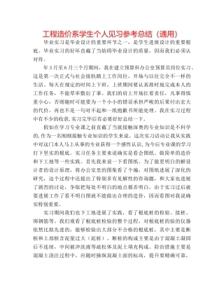 工程造价系学生个人见习参考总结（通用） 
