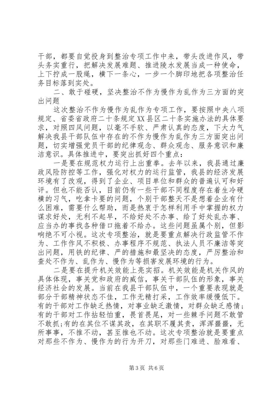整治不作为慢作为乱作为问题领导讲话_第3页