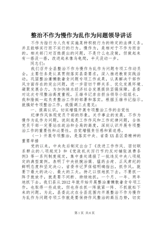 整治不作为慢作为乱作为问题领导讲话