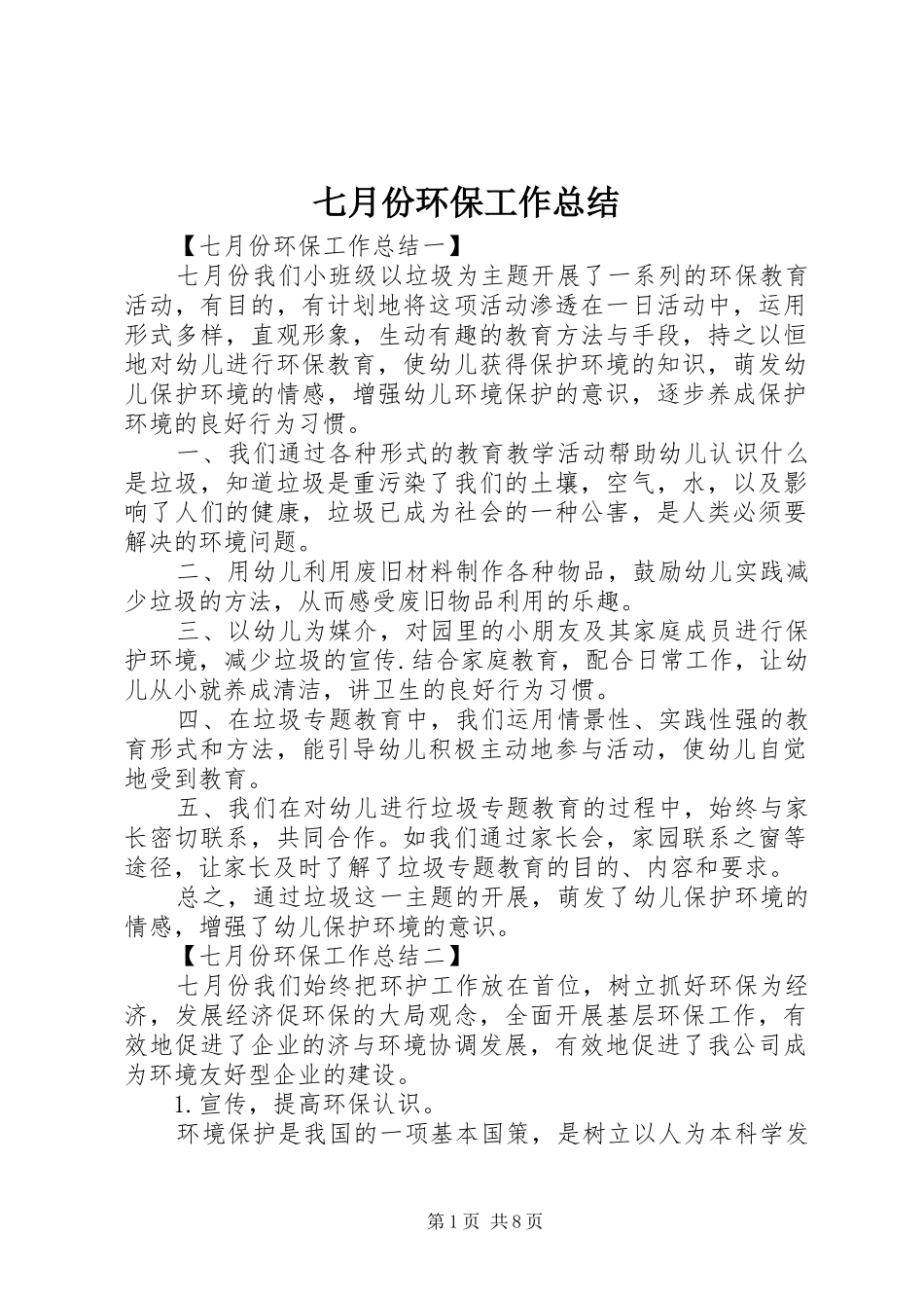 七月份环保工作总结_第1页