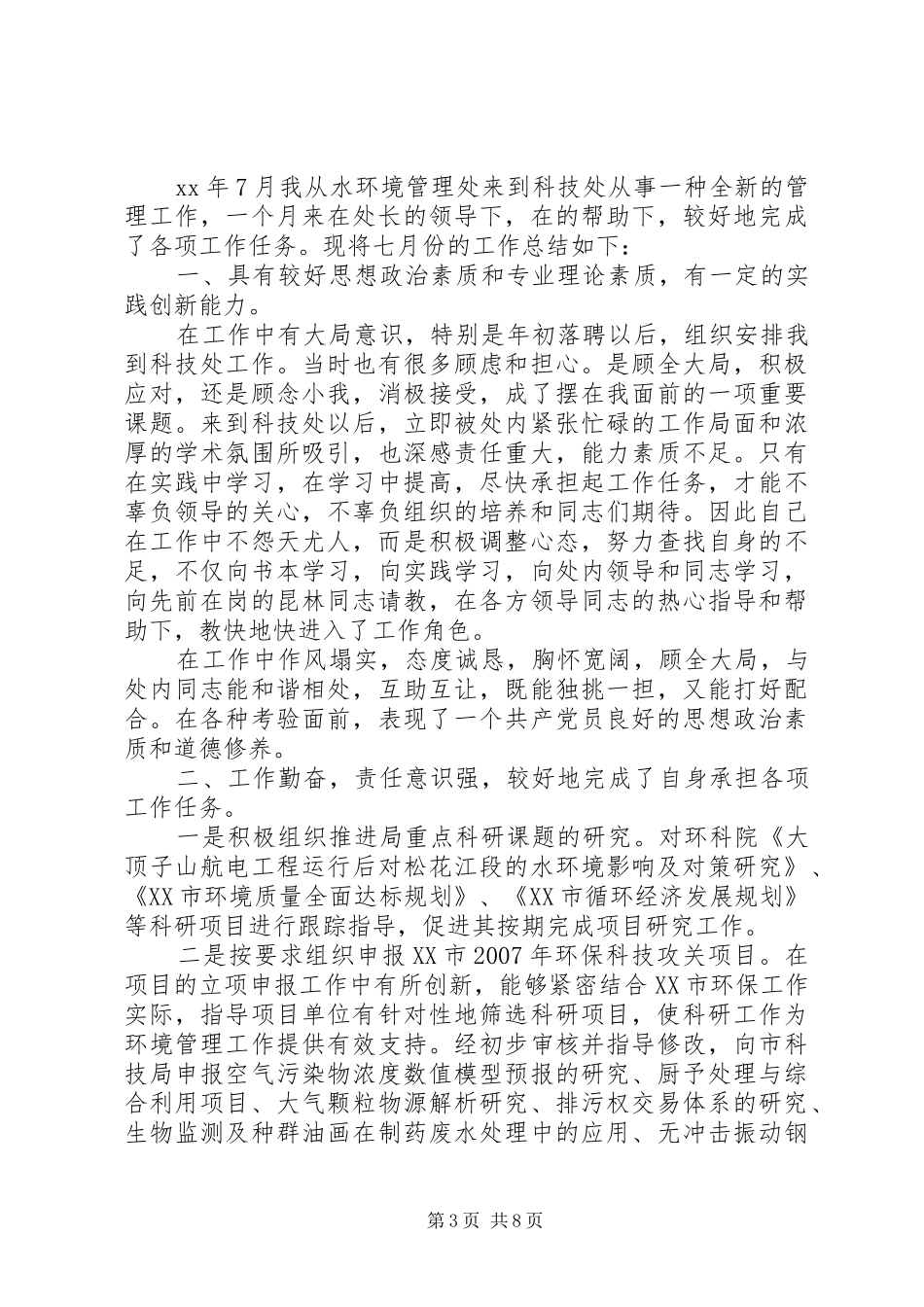七月份环保工作总结_第3页