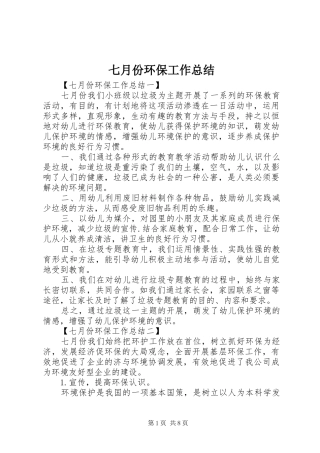 七月份环保工作总结