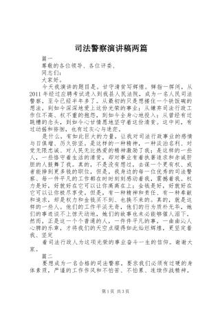 司法警察演讲稿两篇