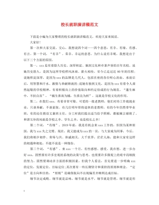 校长就职演讲稿范文2 