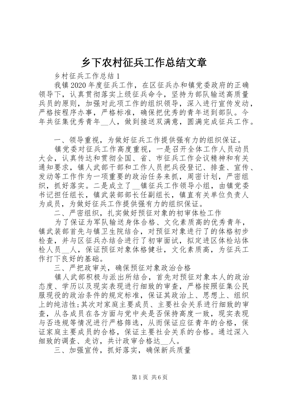 乡下农村征兵工作总结文章_第1页