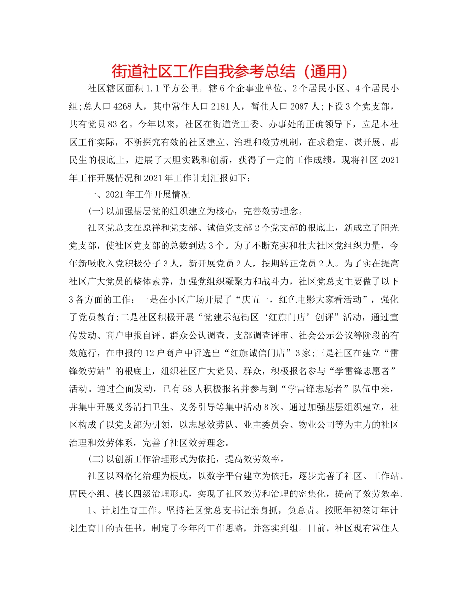 街道社区工作自我参考总结（通用） _第1页