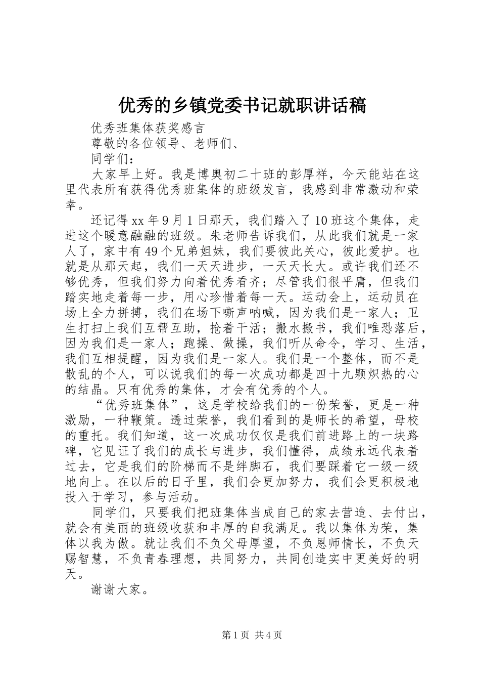 优秀的乡镇党委书记就职讲话稿_第1页