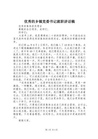 优秀的乡镇党委书记就职讲话稿