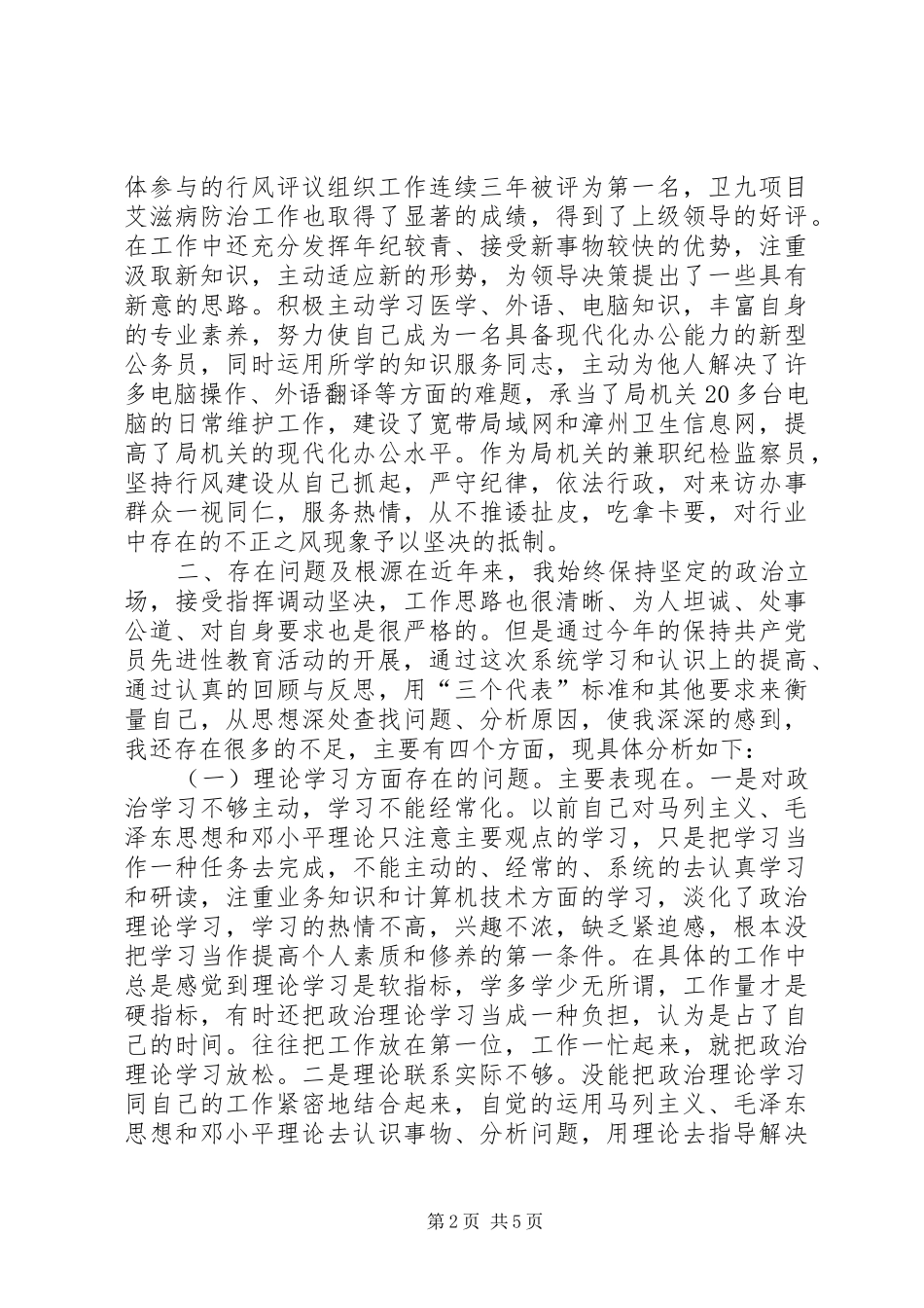 保先二阶段个人小结(总结范文)_第2页