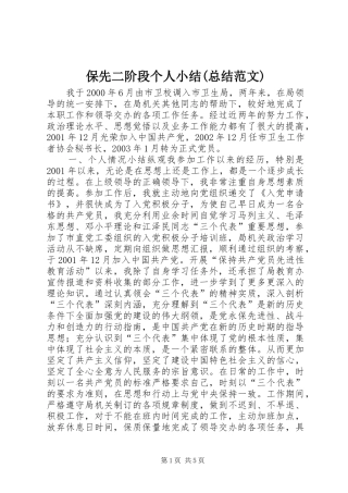 保先二阶段个人小结(总结范文)