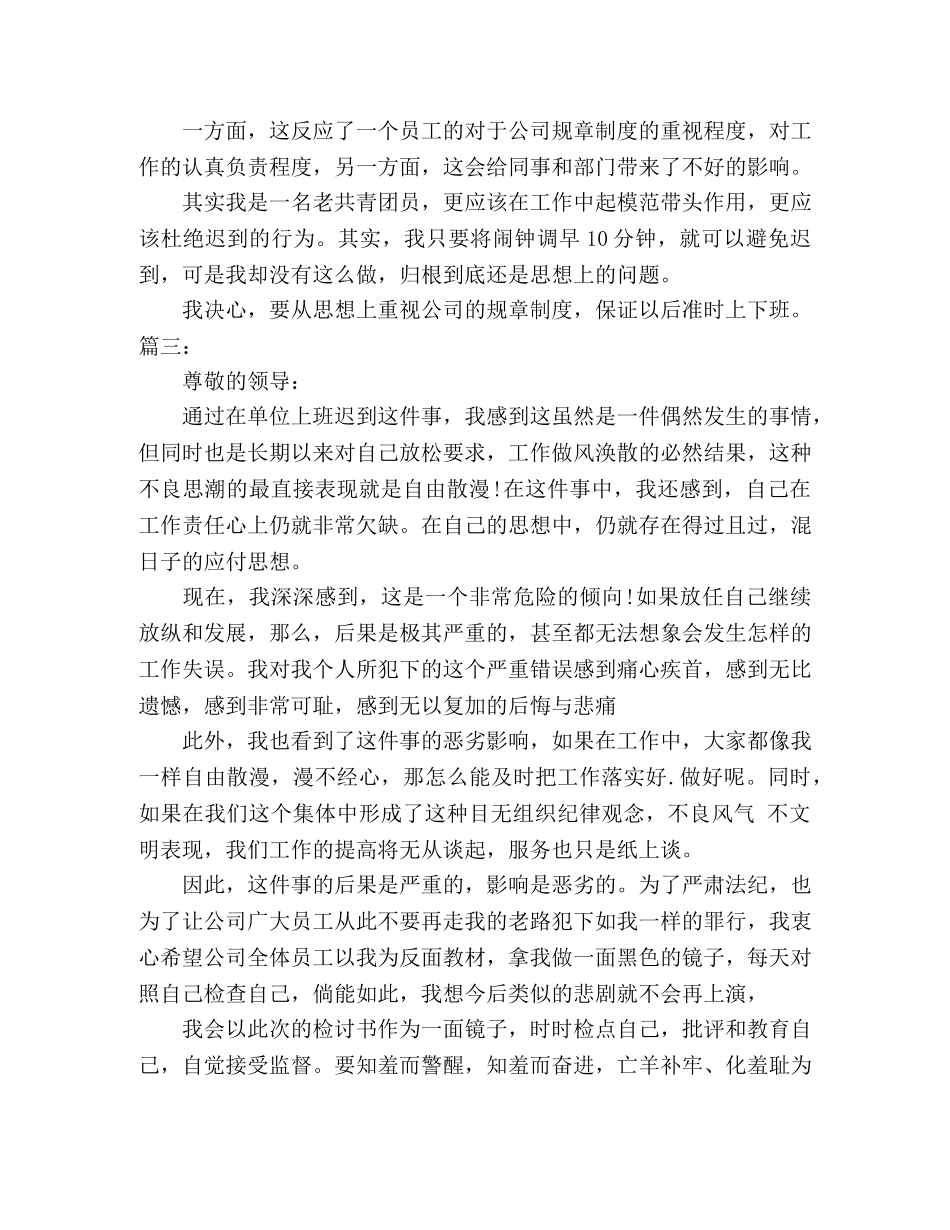 公司员工上班迟到检讨书精选5篇 _第3页