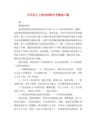 公司员工上班迟到检讨书精选5篇 