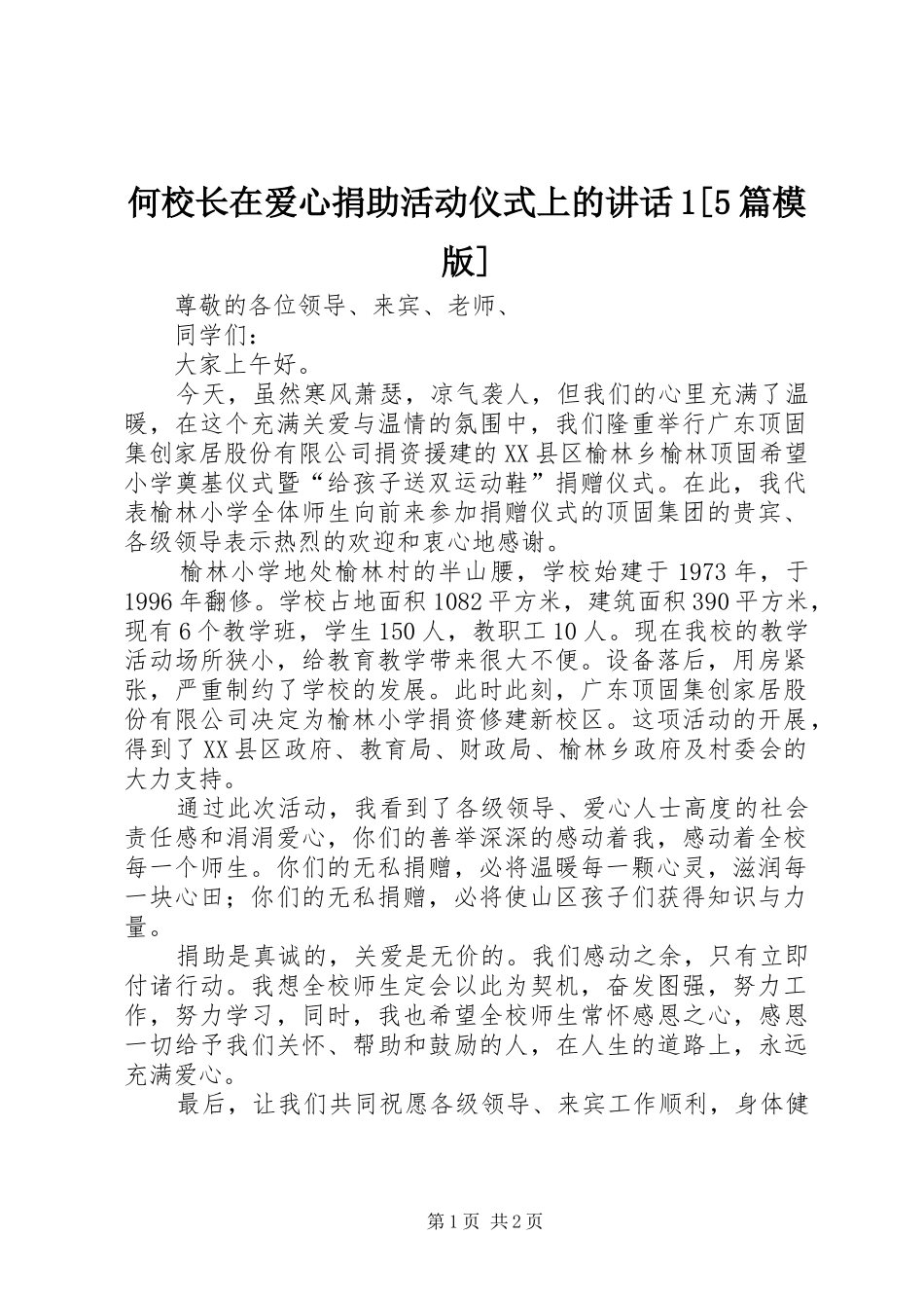 何校长在爱心捐助活动仪式上的讲话1[5篇模版]_第1页