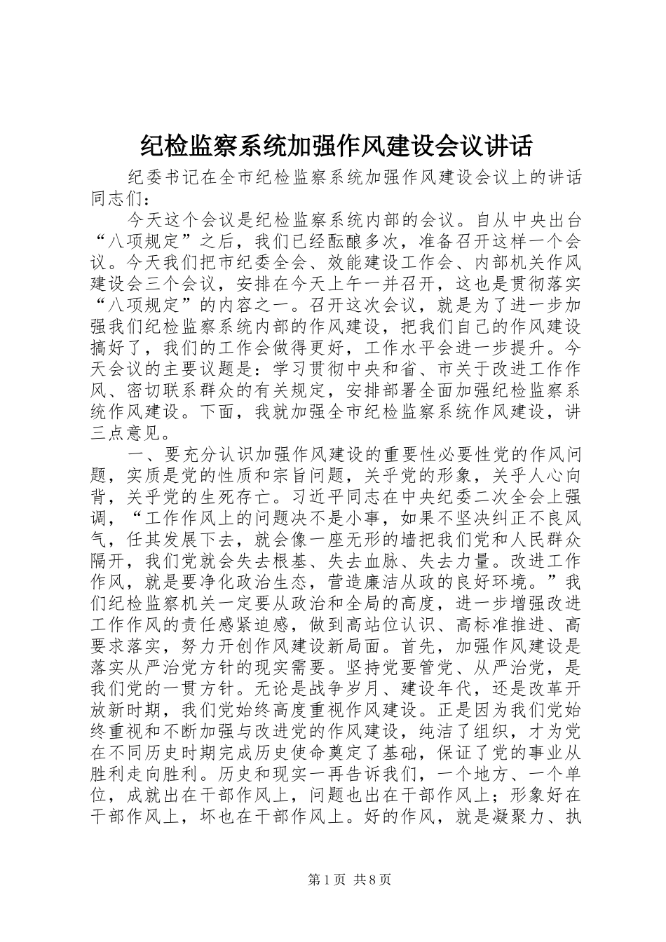 纪检监察系统加强作风建设会议讲话_第1页