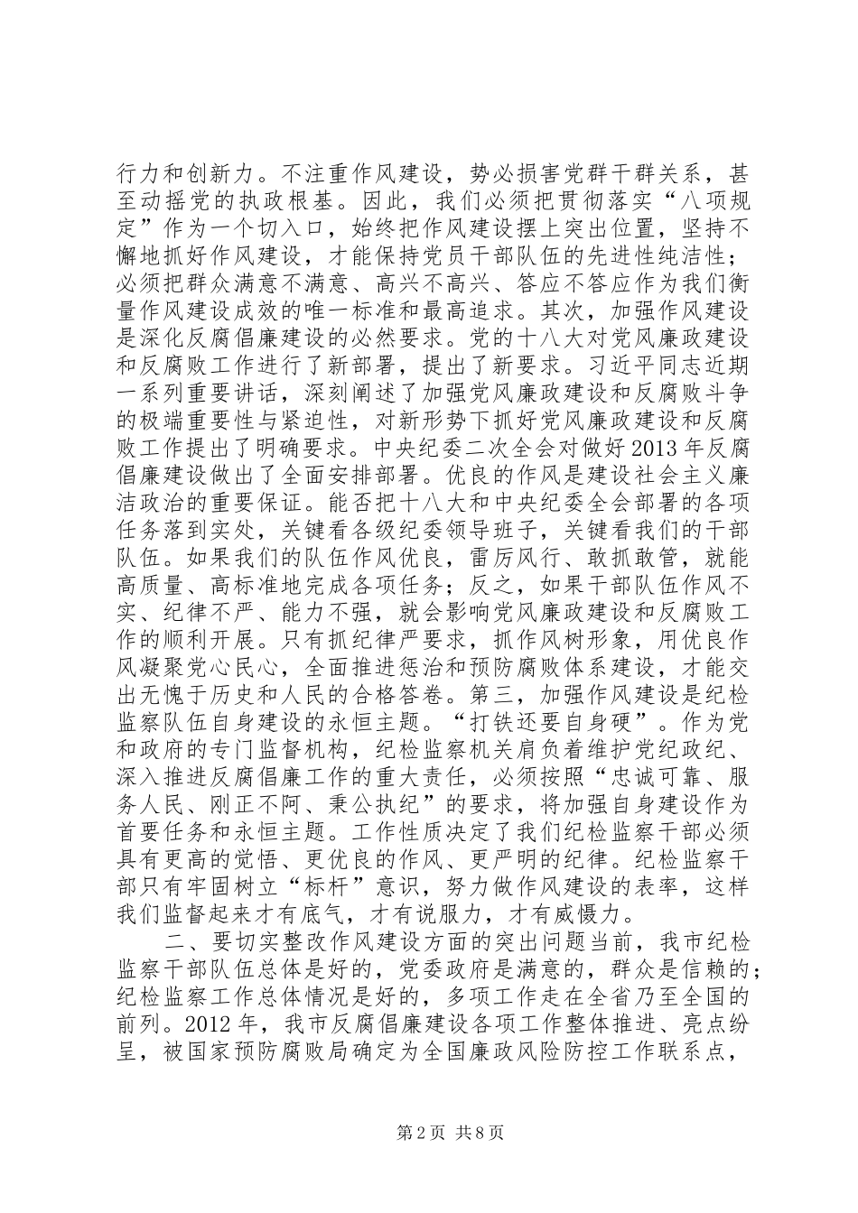 纪检监察系统加强作风建设会议讲话_第2页
