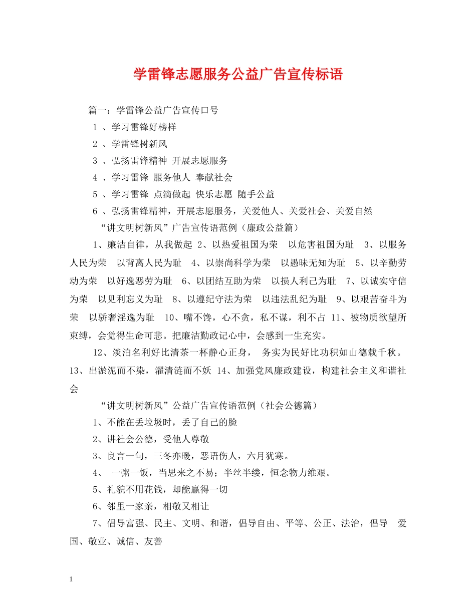 学雷锋志愿服务公益广告宣传标语 _第1页