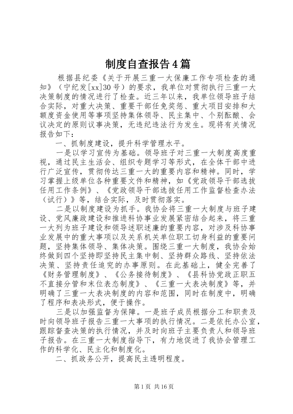 制度自查报告4篇_第1页