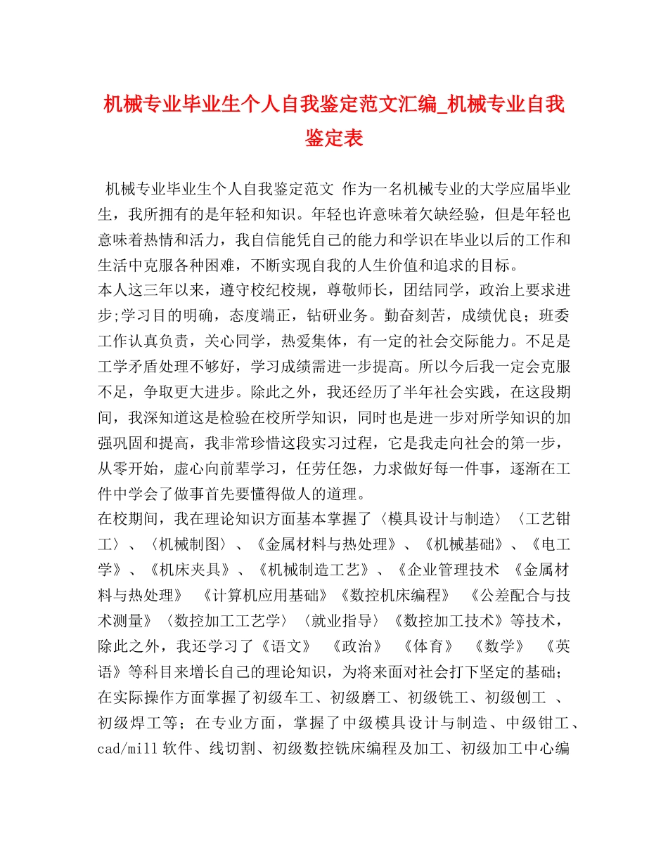 机械专业毕业生个人自我鉴定范文汇编_机械专业自我鉴定表 _第1页