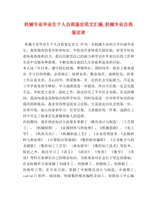 机械专业毕业生个人自我鉴定范文汇编_机械专业自我鉴定表 