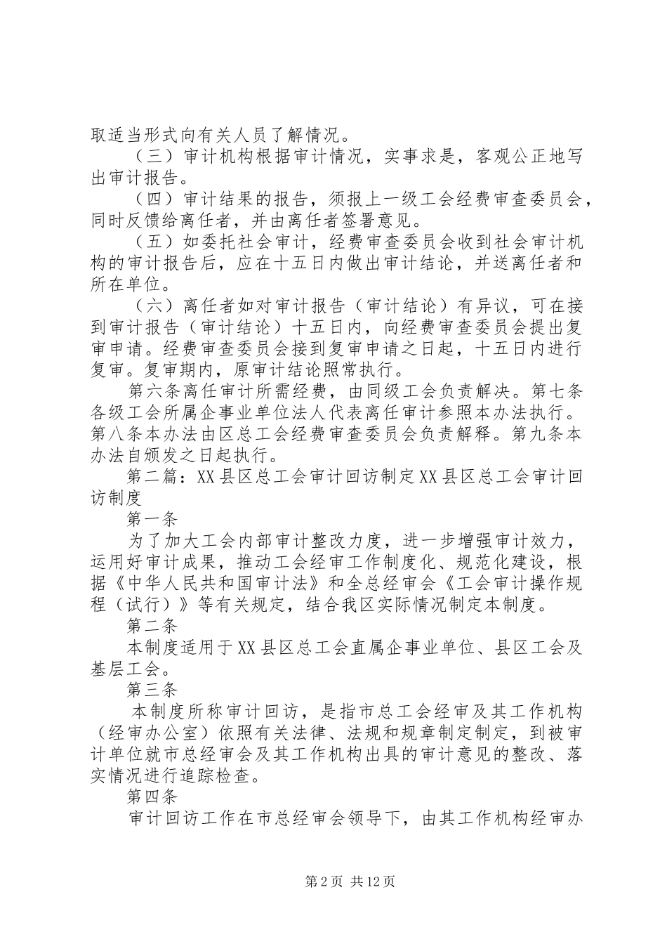 XX县区总工会领导干部离任审计制度_第2页