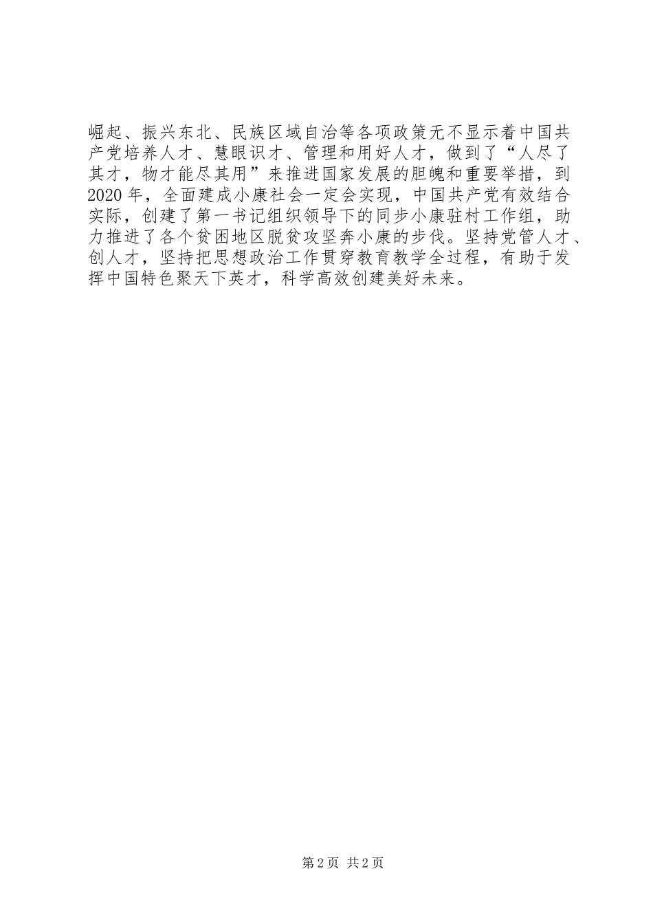 全国高校思想政治工作会议讲话心得体会：坚持把思想政治工作贯穿教育教学全过程_第2页
