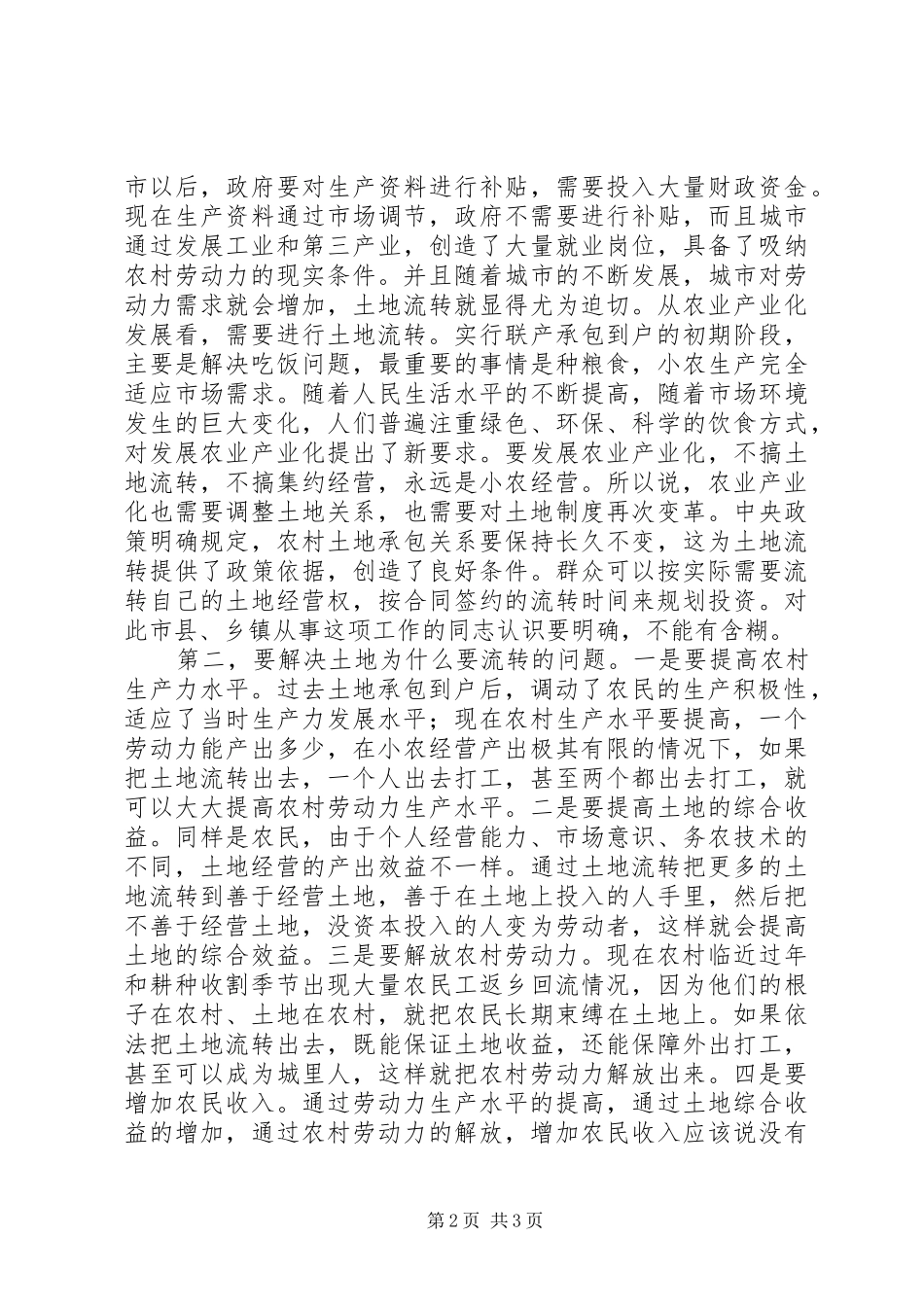 市领导调研农村土地承包经营权流转试点工作时的讲话（摘要）_第2页