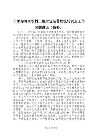 市领导调研农村土地承包经营权流转试点工作时的讲话（摘要）